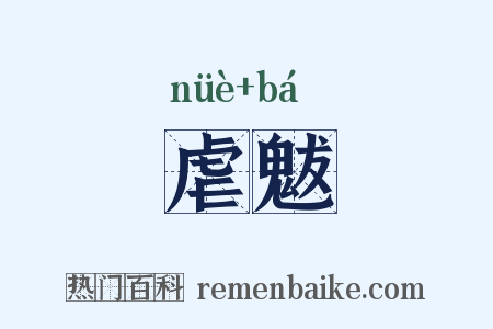 虐魃是什么意思的图片
